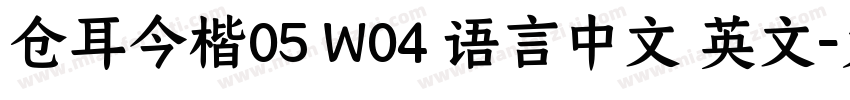 仓耳今楷05 W04 语言中文 英文字体转换